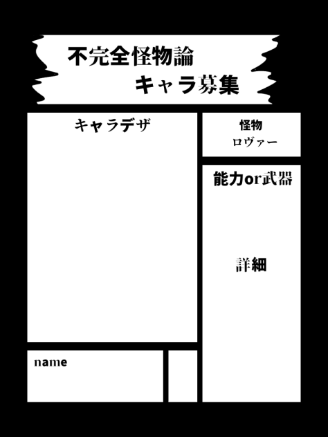 不完全怪物論キャラ募集