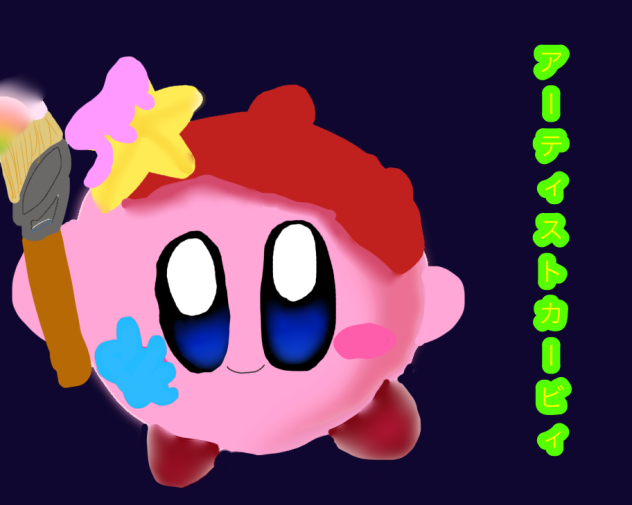 アーティストカービィ！ - ibisPaint