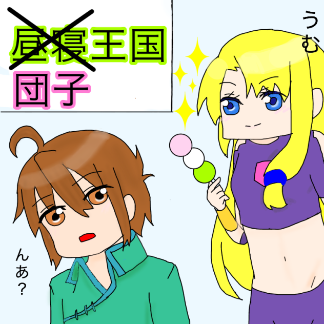 団子王国