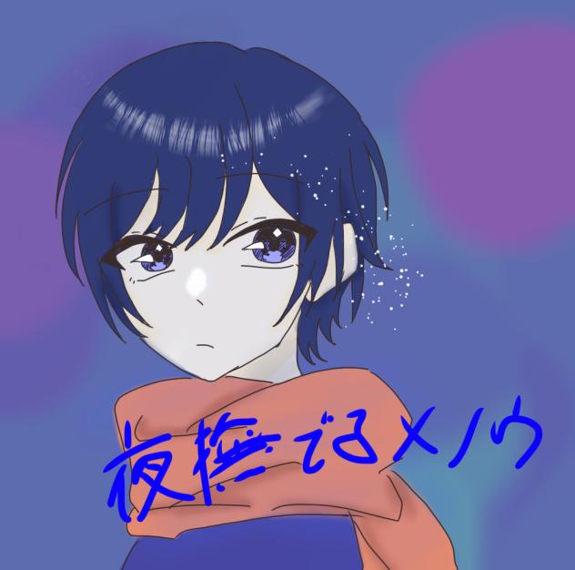 夜撫でるメノウ（いふくんバージョン）