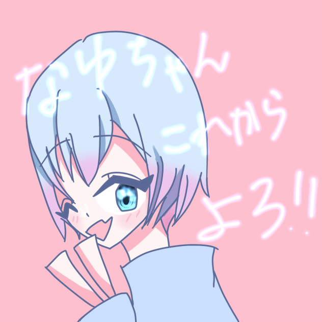 なゆちゃんへ！