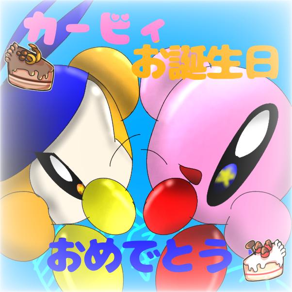 カービィお誕生日おめでとう…！！！