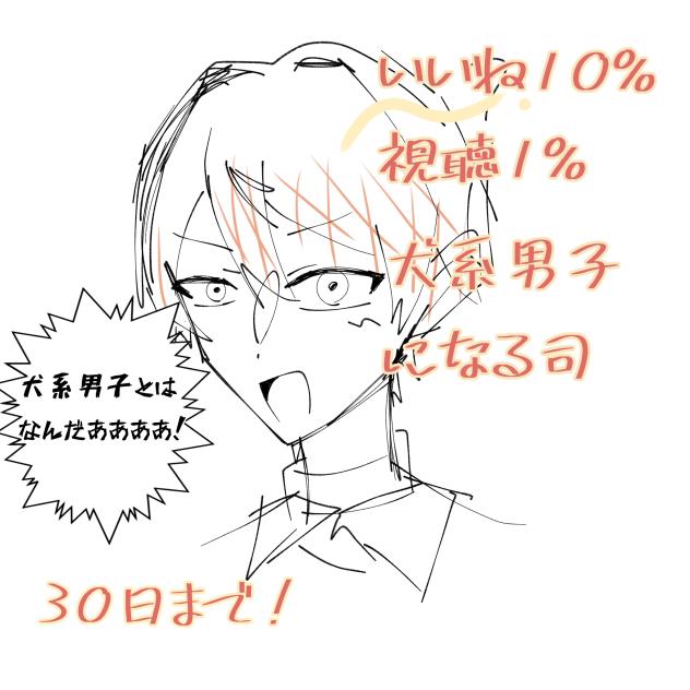 犬系男子になる司