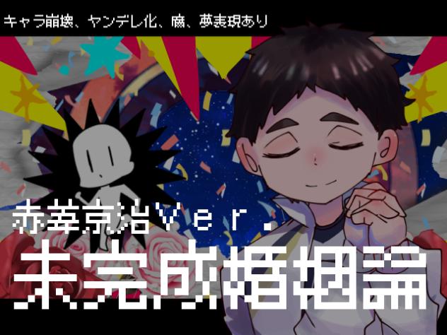 未完成婚姻論 赤葦Ｖｅｒ．