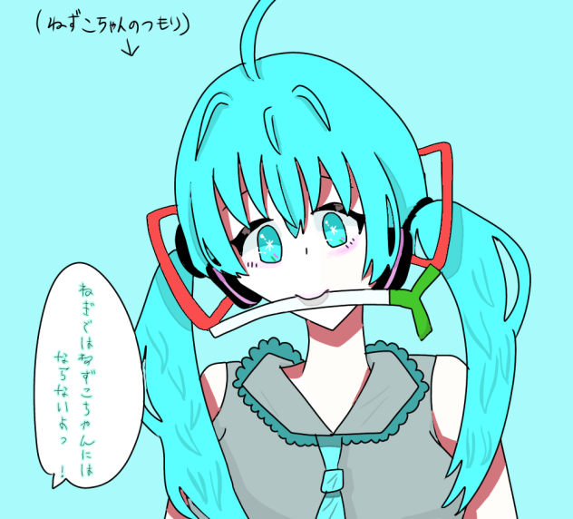 ねぎをくわえたみくさん。