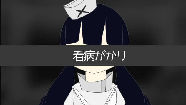 看病がかり