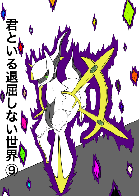 君といる退屈しない世界⑨