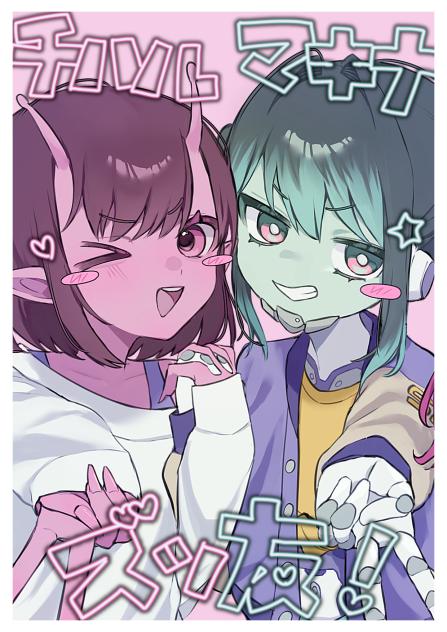 チハル&マキナ