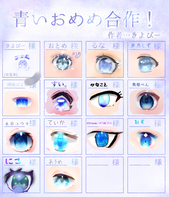 青いおめめ合作繋げました！