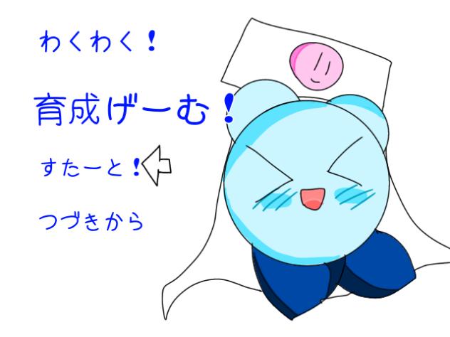 わくわく！育成げーむ！バットエンド…