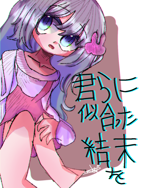 君らに似合った結末を