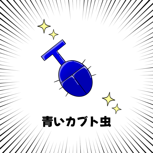 青いカブト虫