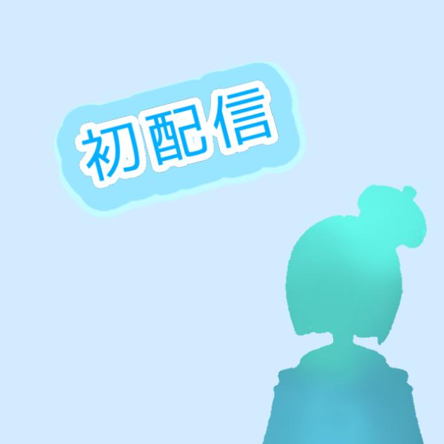 初配信！