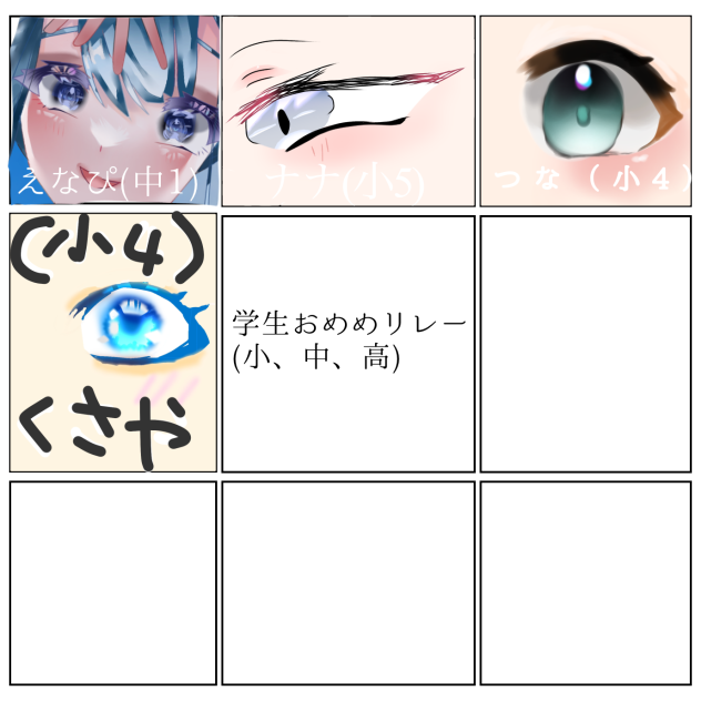 学生お目目リレー！