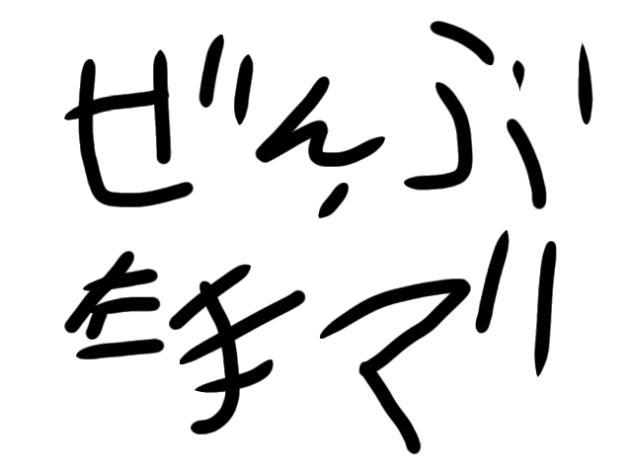 バンバン　全部左手で描いてみた★