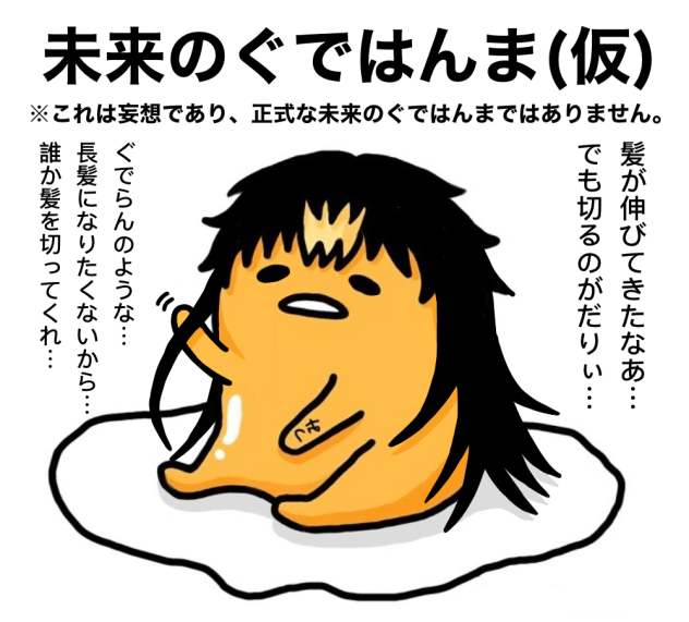 未来のぐではんま(仮)