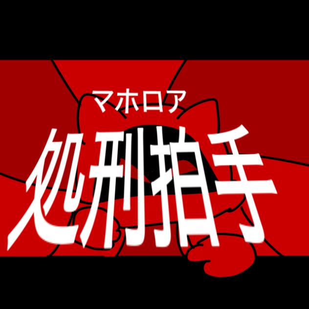 マホロア処刑拍手