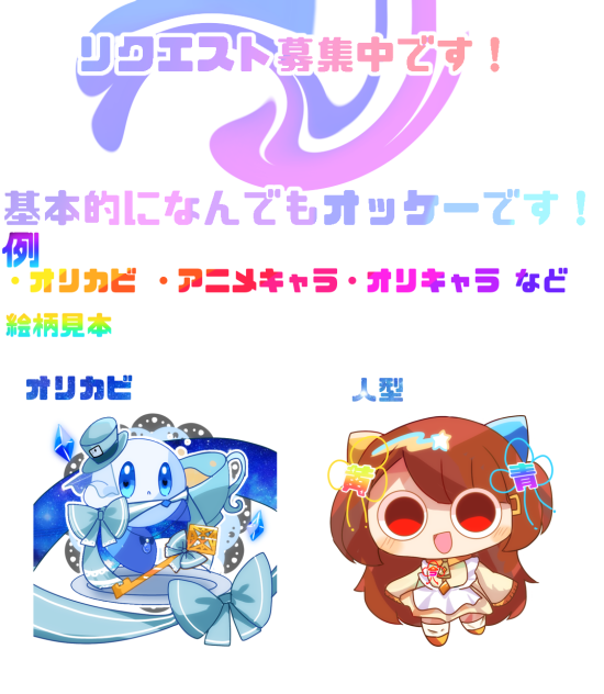 リクエスト募集中！