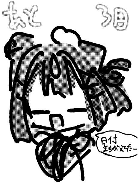 あと3日