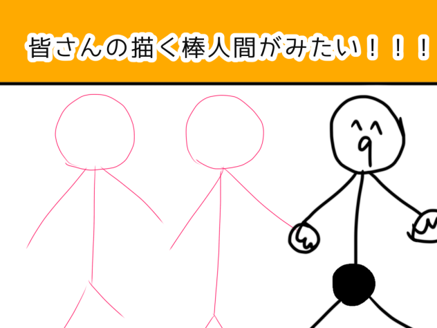 皆さんの描く棒人間がみたい！！！繋げてェ(´・ω・｀)