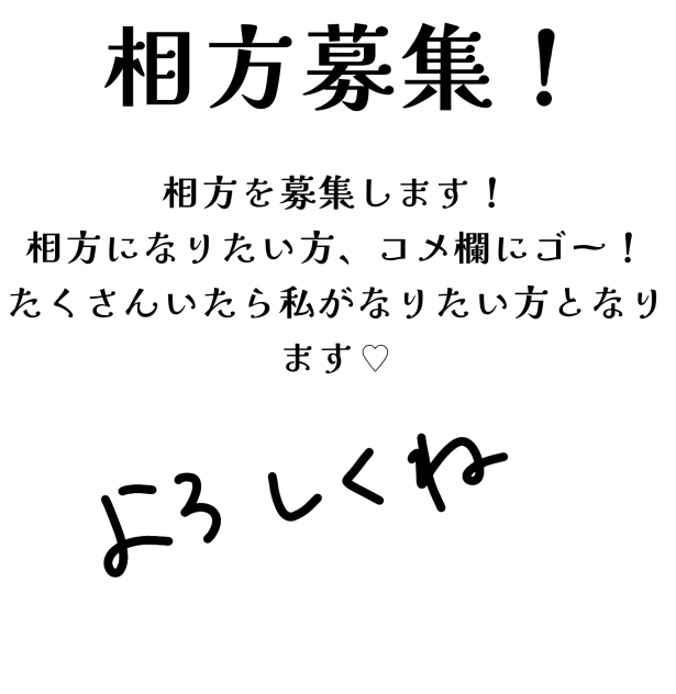 相方募集について☆