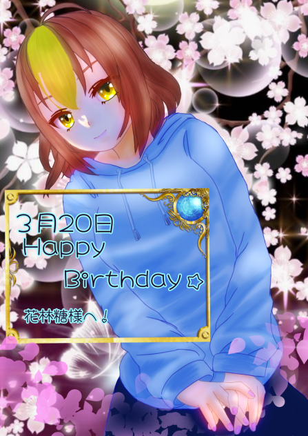 花林糖様へ♡