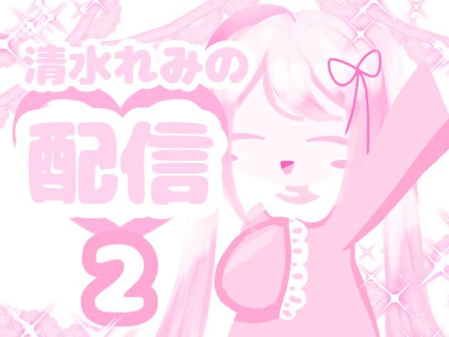 🩷清水れみの配信🩷2