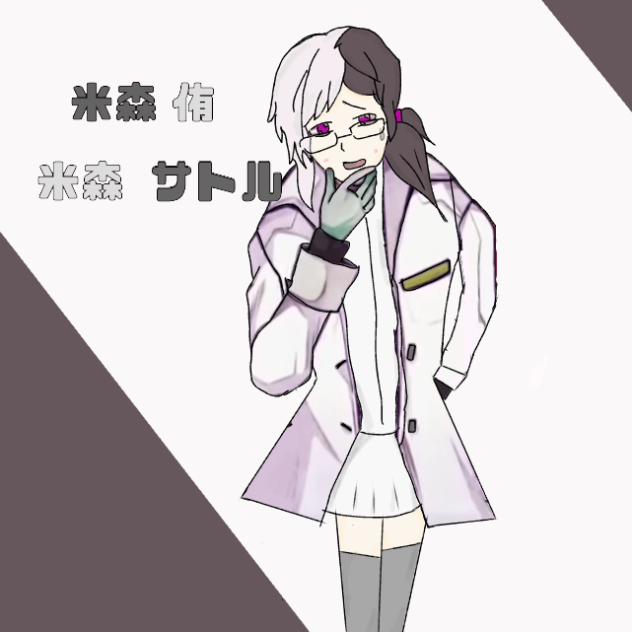 【惡狼遊戲】米森 侑 米森 サトル