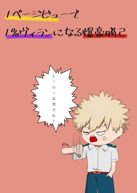 １ページビューで１%ヴィランになる爆豪勝己