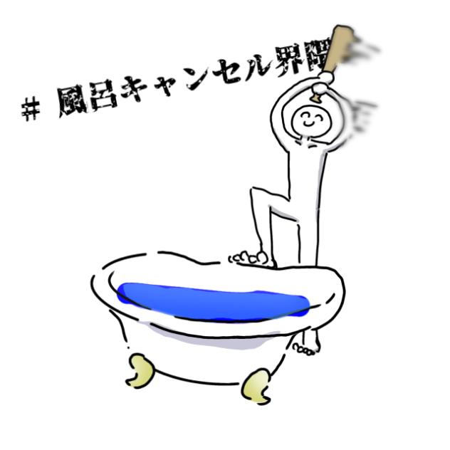 風呂キャンセル界隈