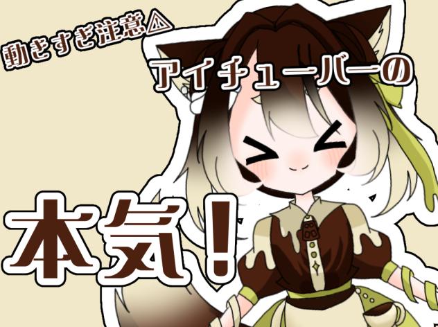 動きすぎ注意⁉︎アイチューバーの本気！