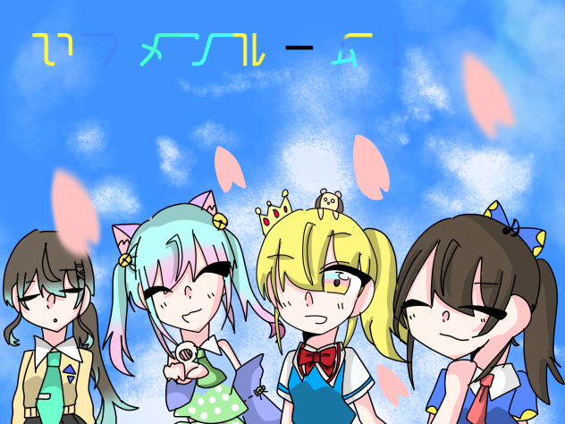 いつメンルーム！表紙