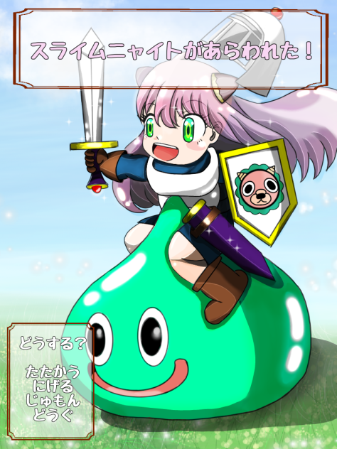 スライムニャイト(修正版)