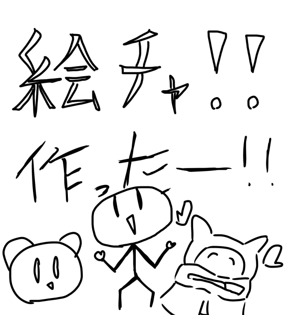 絵チャ部屋作ったよ！