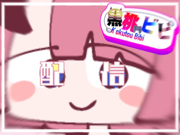 ちょっと配信してきた