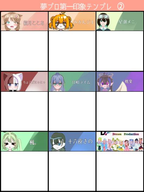 夢プロ第一印象テンプレ②