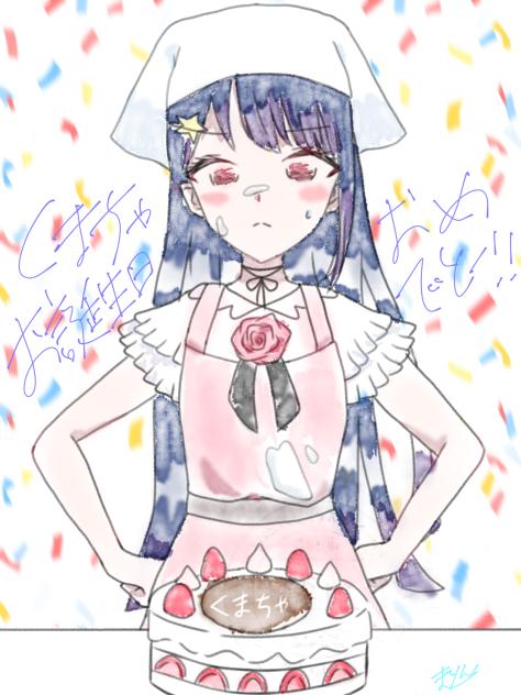 くまちゃはぴばー！！！