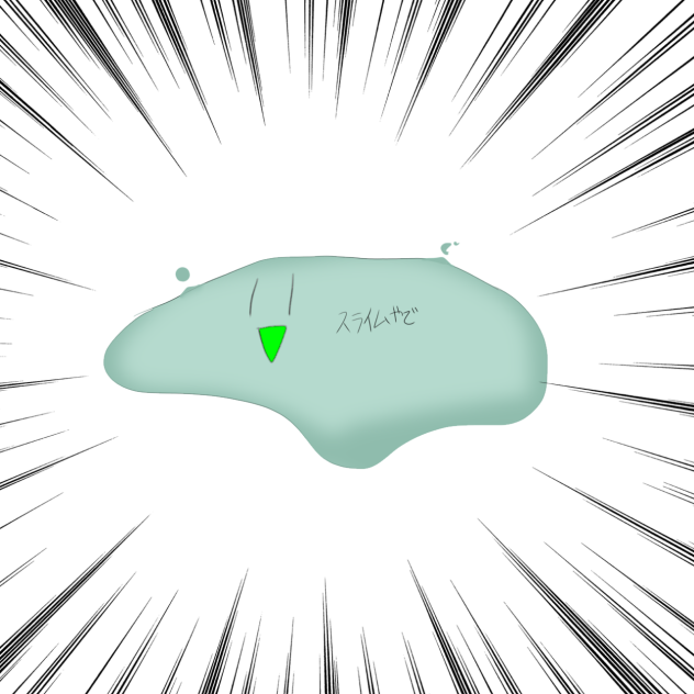 謎のスライム