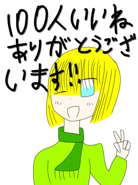 カオスなオリキャラの日常100いいね突破！
