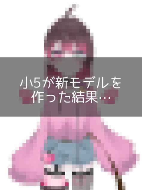 小5が新モデルを作った結果…
