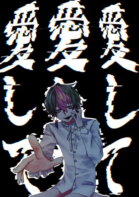 愛して愛して愛して🌸