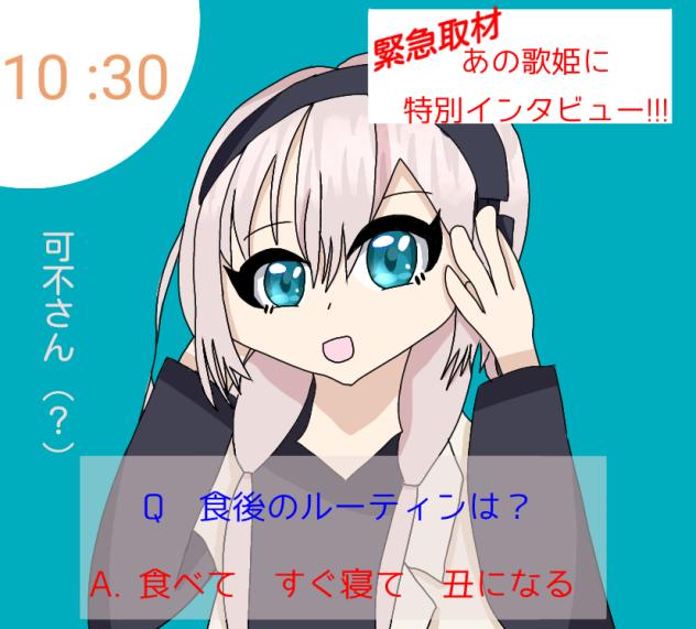 可不さんに特別インタビュー!!!