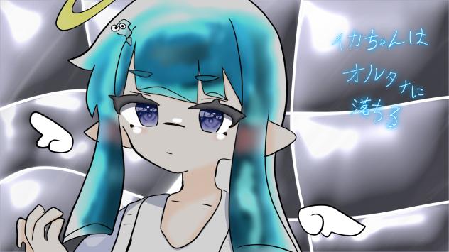 イカちゃんはオルタナに落ちる