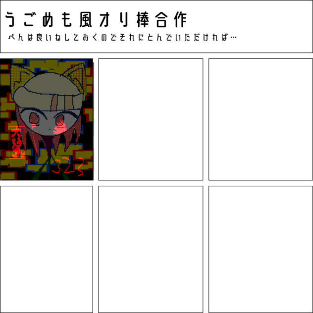 うごめも風オリ棒合作