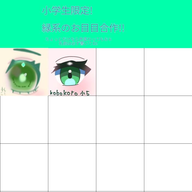 緑系のお目目合作！！