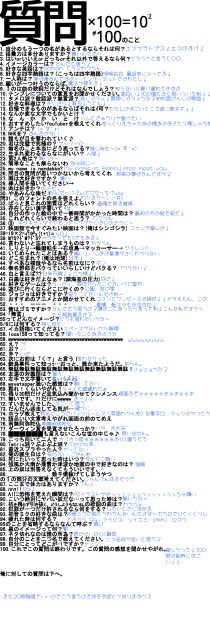 100の質問！