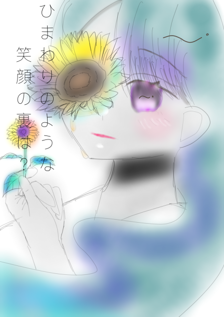 ひまわりのような笑顔の裏は？