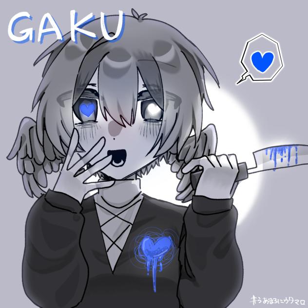 ガクさん