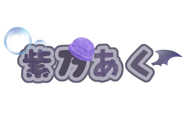 ロゴ作成　紫乃あく