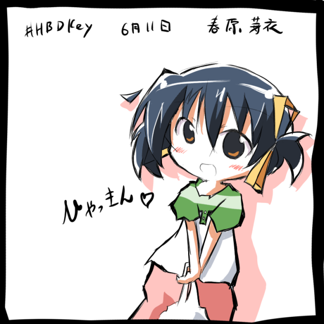 春原芽衣誕生日